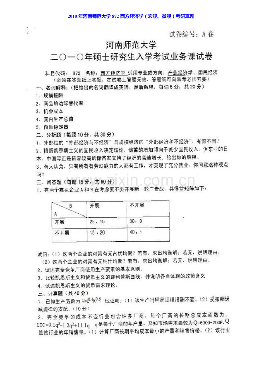 河南师范大学商学院876西方经济学（宏观、微观）历年考研真题汇编.pdf_第3页