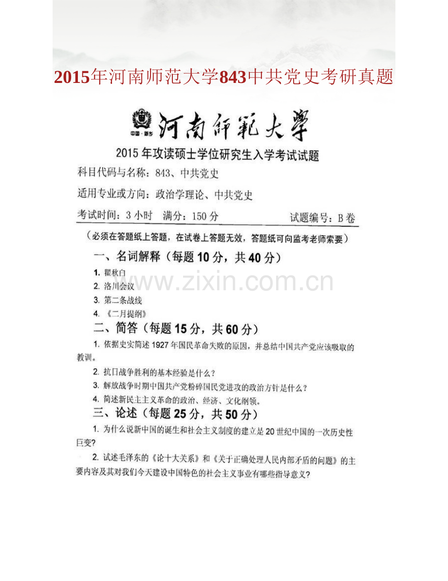 河南师范大学政治与公共管理学院843中共党史历年考研真题汇编.pdf_第2页