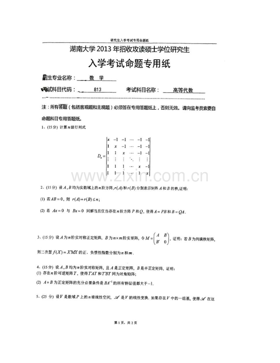 湖南大学《813高等代数》历年考研真题汇编（含部分答案）.pdf_第3页