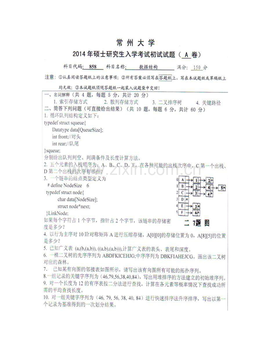 常州大学858数据结构历年考研真题汇编.pdf_第3页