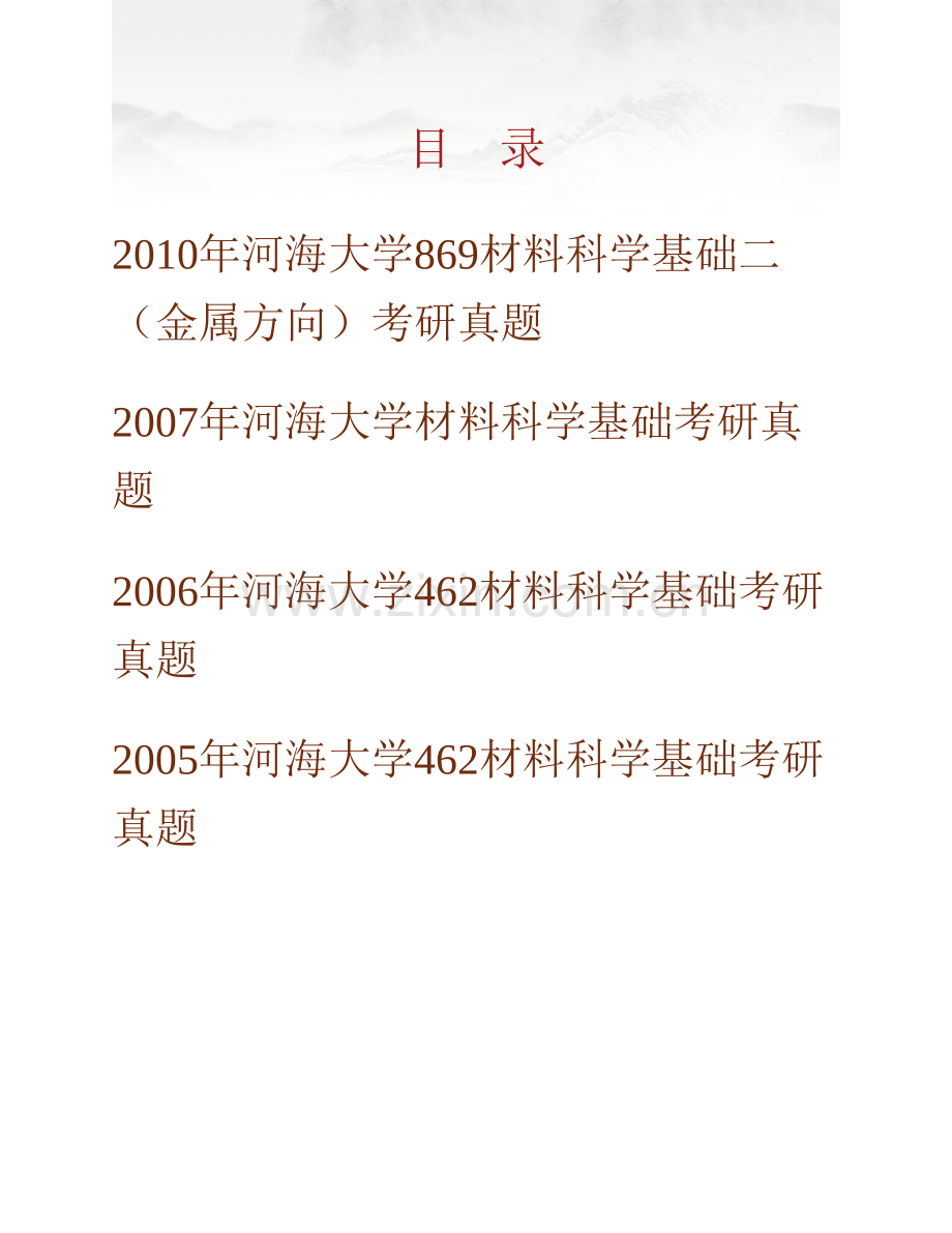 河海大学机电工程学院869材料科学基础二（金属方向）历年考研真题汇编.pdf_第1页