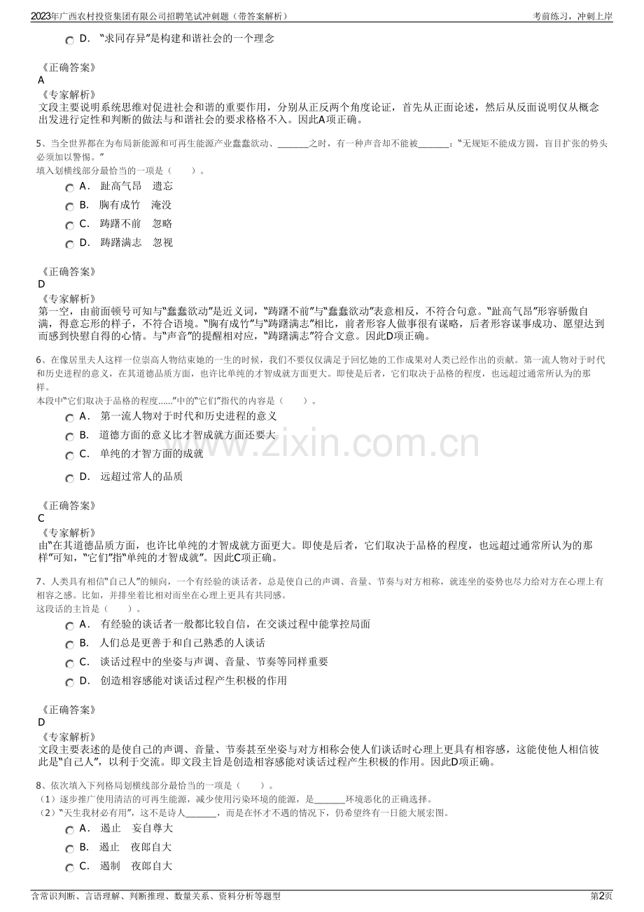 2023年广西农村投资集团有限公司招聘笔试冲刺题（带答案解析）.pdf_第2页