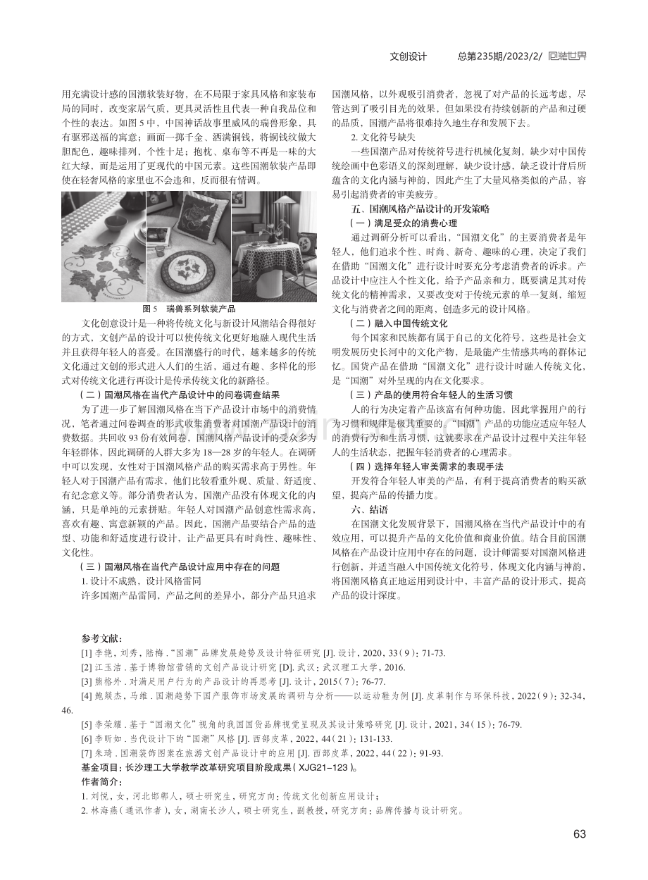 国潮风格在当代产品设计中的应用分析.pdf_第3页