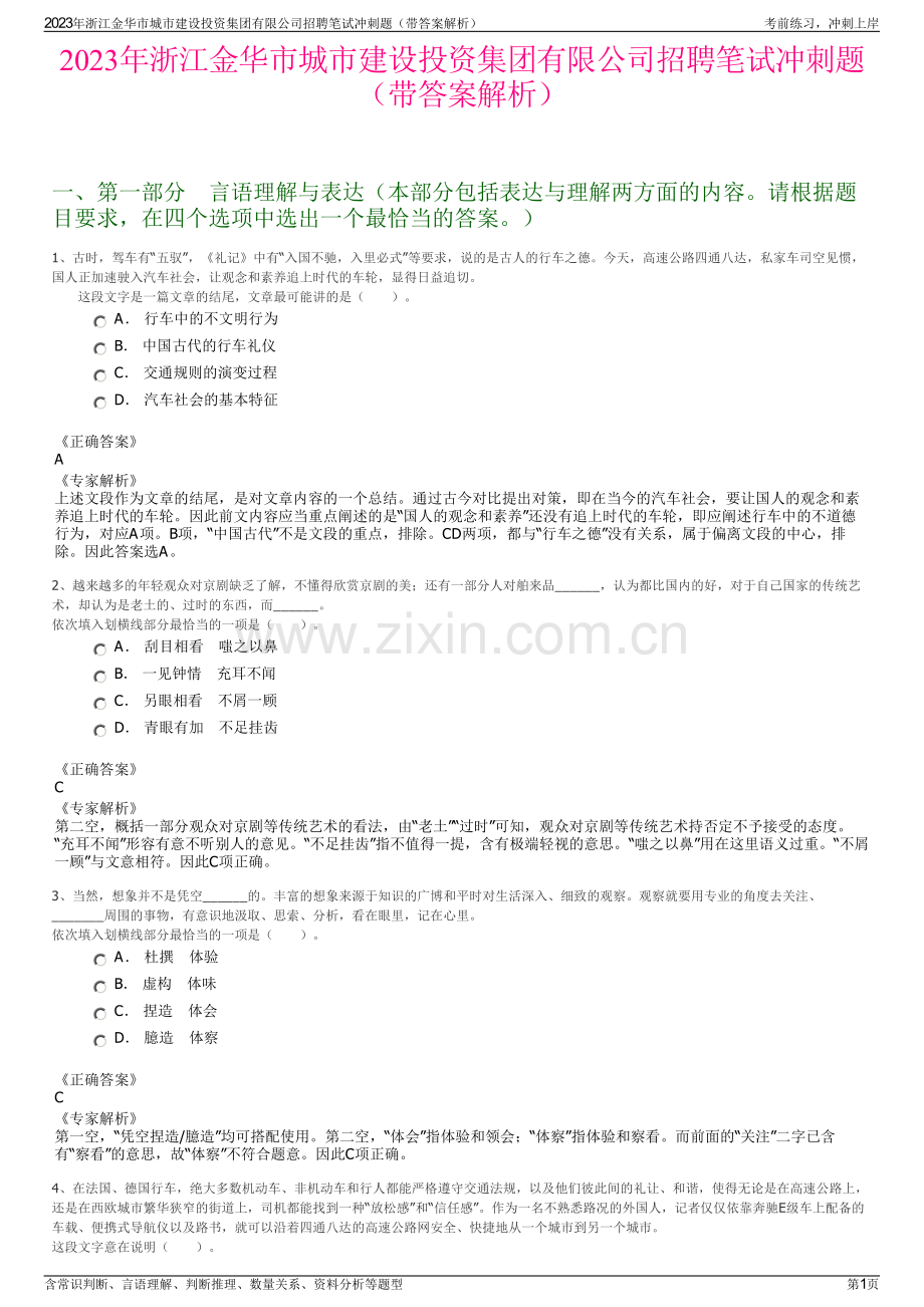 2023年浙江金华市城市建设投资集团有限公司招聘笔试冲刺题（带答案解析）.pdf_第1页