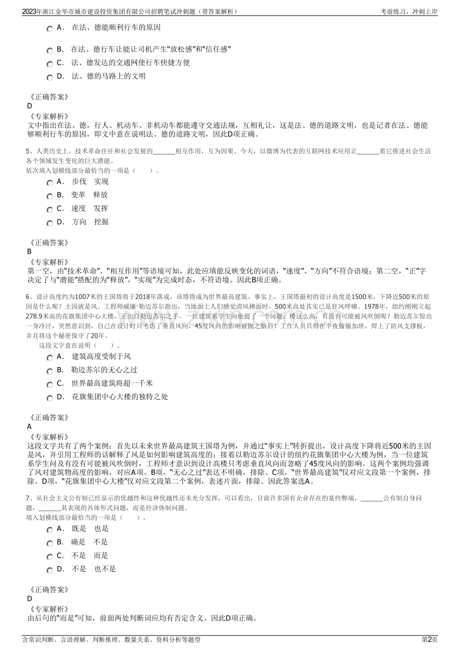 2023年浙江金华市城市建设投资集团有限公司招聘笔试冲刺题（带答案解析）.pdf_第2页