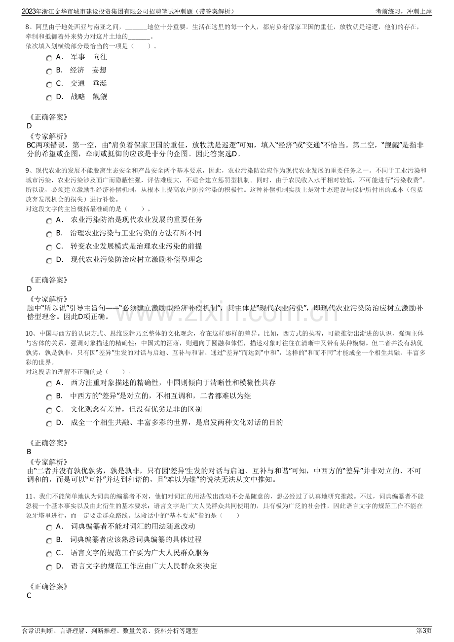 2023年浙江金华市城市建设投资集团有限公司招聘笔试冲刺题（带答案解析）.pdf_第3页