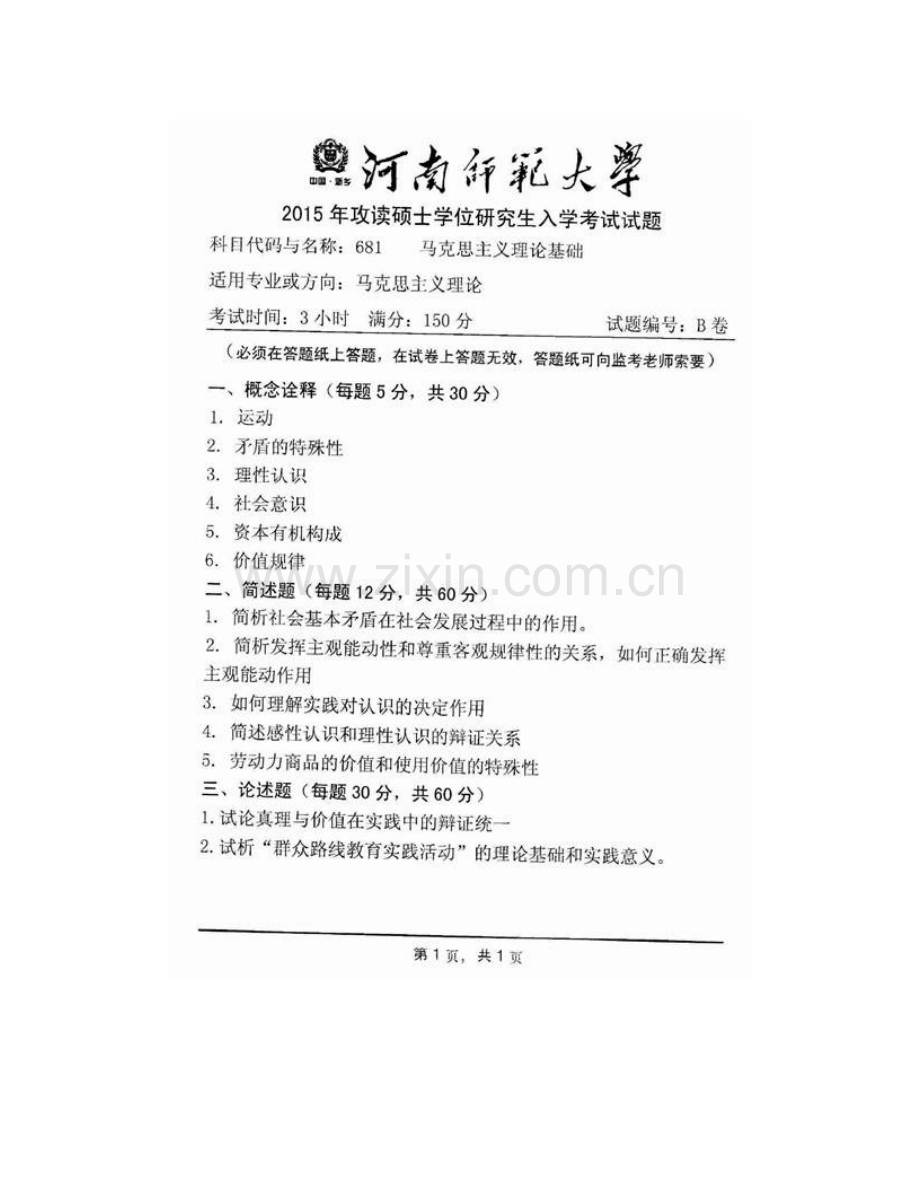 河南师范大学马克思主义学院《681马克思主义理论基础》历年考研真题汇编.pdf_第3页