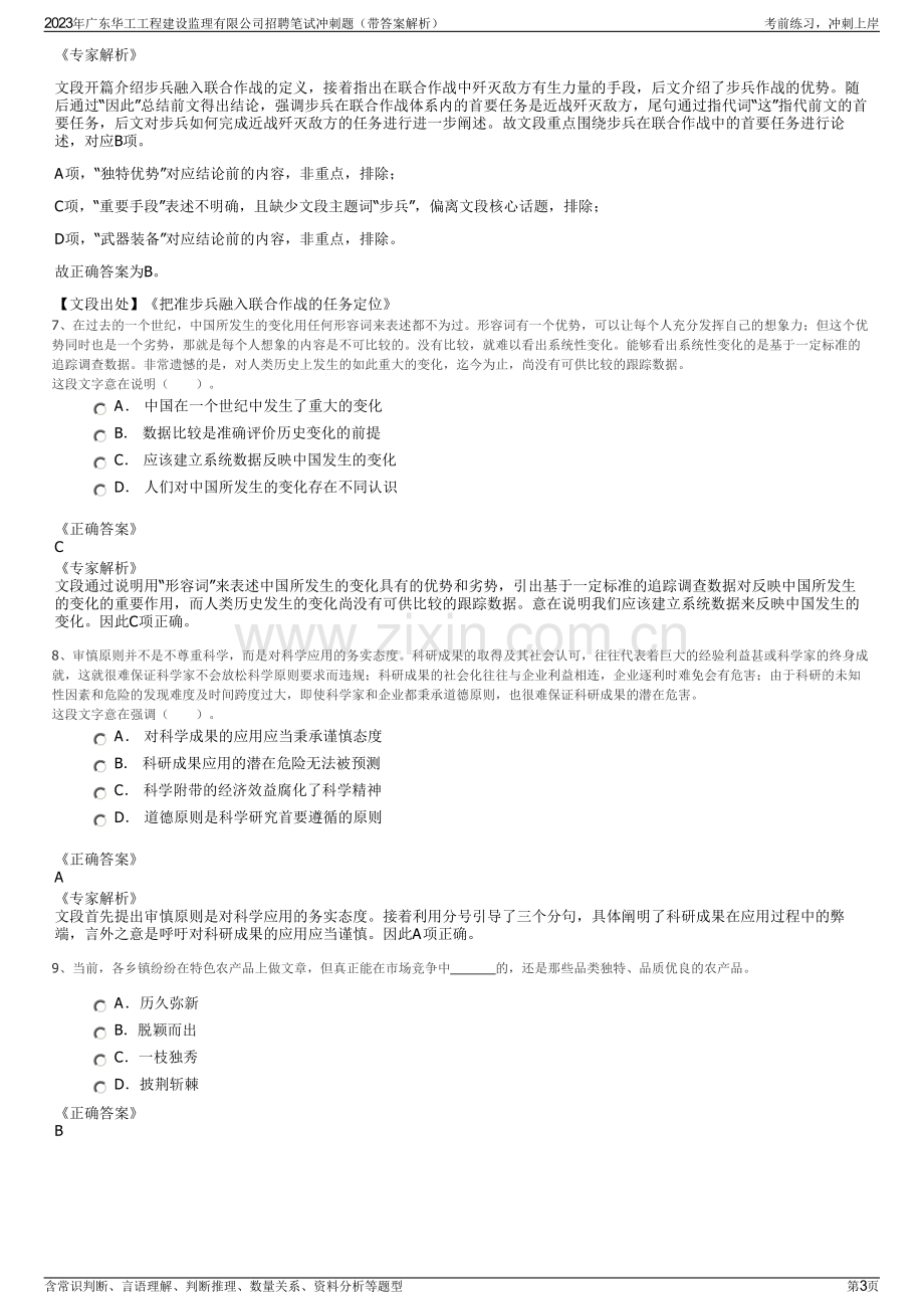 2023年广东华工工程建设监理有限公司招聘笔试冲刺题（带答案解析）.pdf_第3页