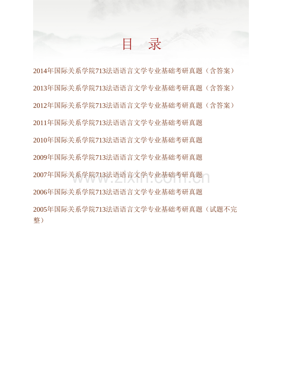 国际关系学院法语语言文学《713法语语言文学专业基础》历年考研真题汇编（含部分答案）.pdf_第1页