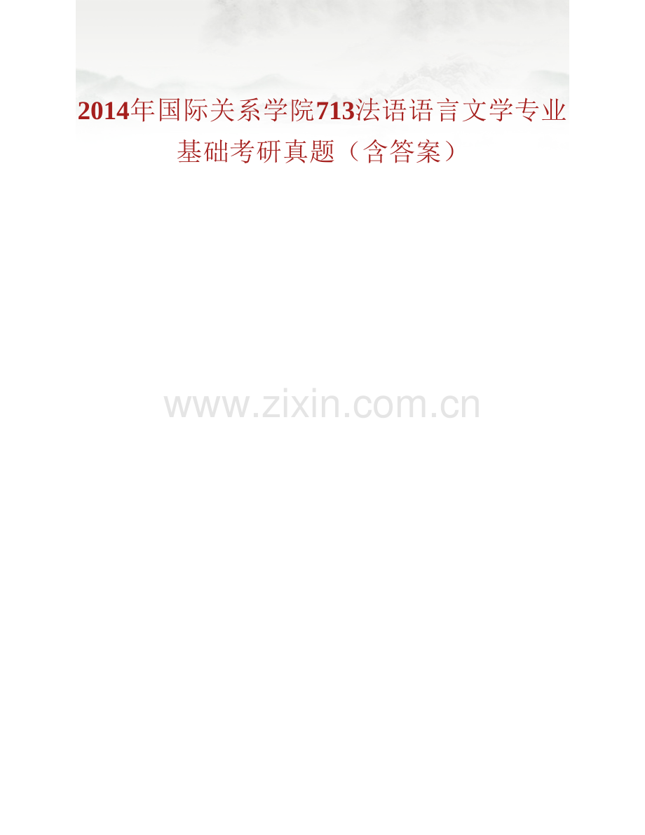 国际关系学院法语语言文学《713法语语言文学专业基础》历年考研真题汇编（含部分答案）.pdf_第2页