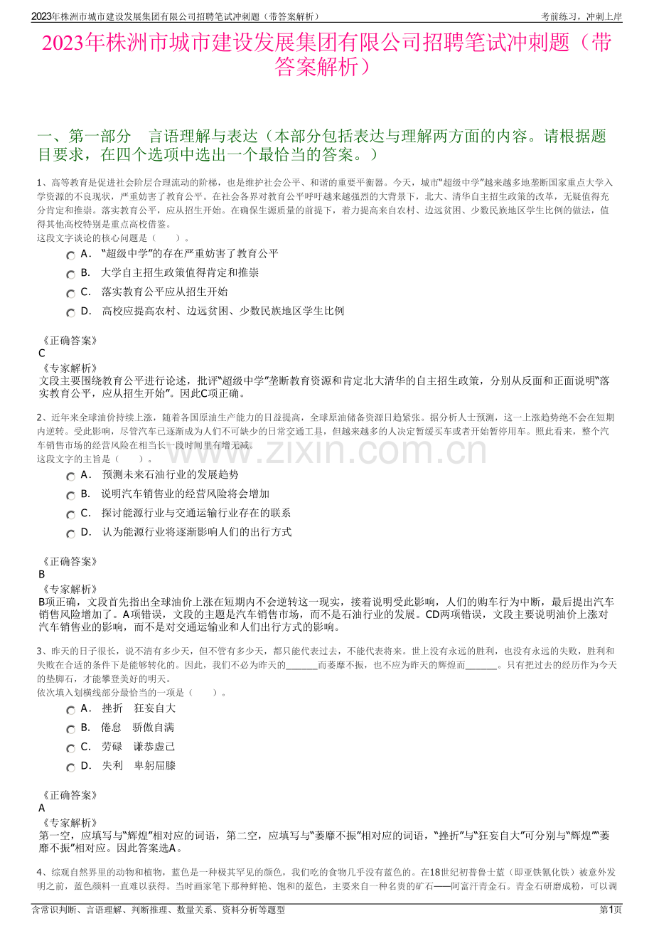 2023年株洲市城市建设发展集团有限公司招聘笔试冲刺题（带答案解析）.pdf_第1页