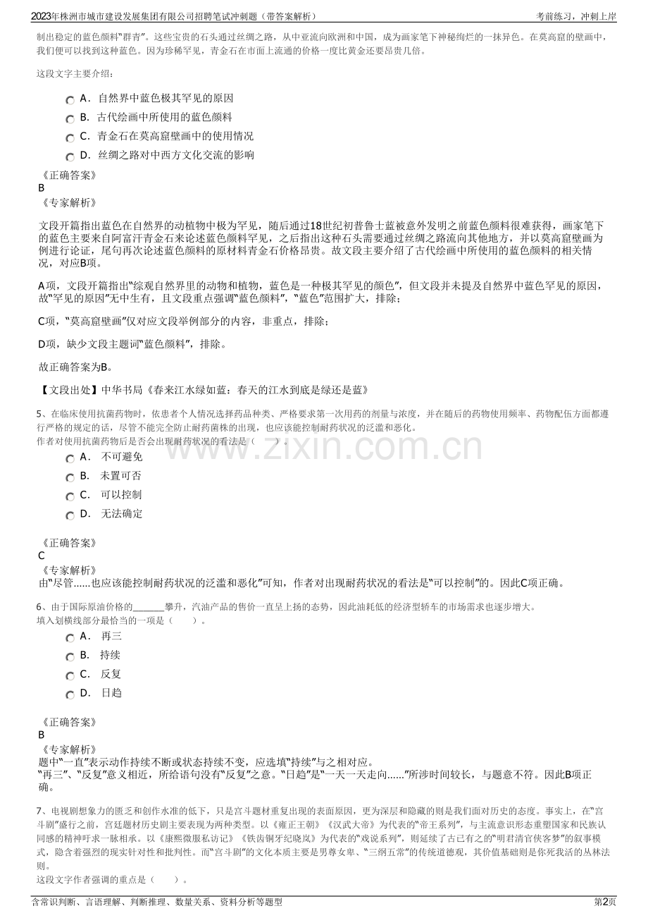 2023年株洲市城市建设发展集团有限公司招聘笔试冲刺题（带答案解析）.pdf_第2页