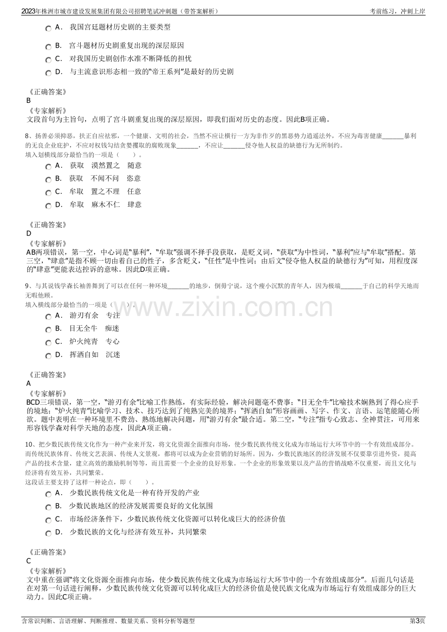 2023年株洲市城市建设发展集团有限公司招聘笔试冲刺题（带答案解析）.pdf_第3页