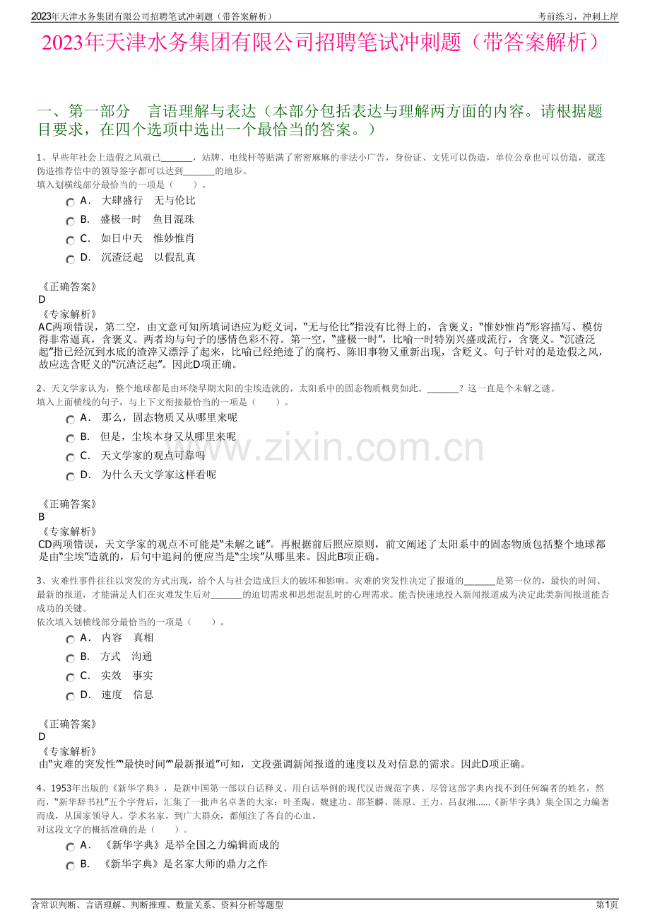 2023年天津水务集团有限公司招聘笔试冲刺题（带答案解析）.pdf_第1页