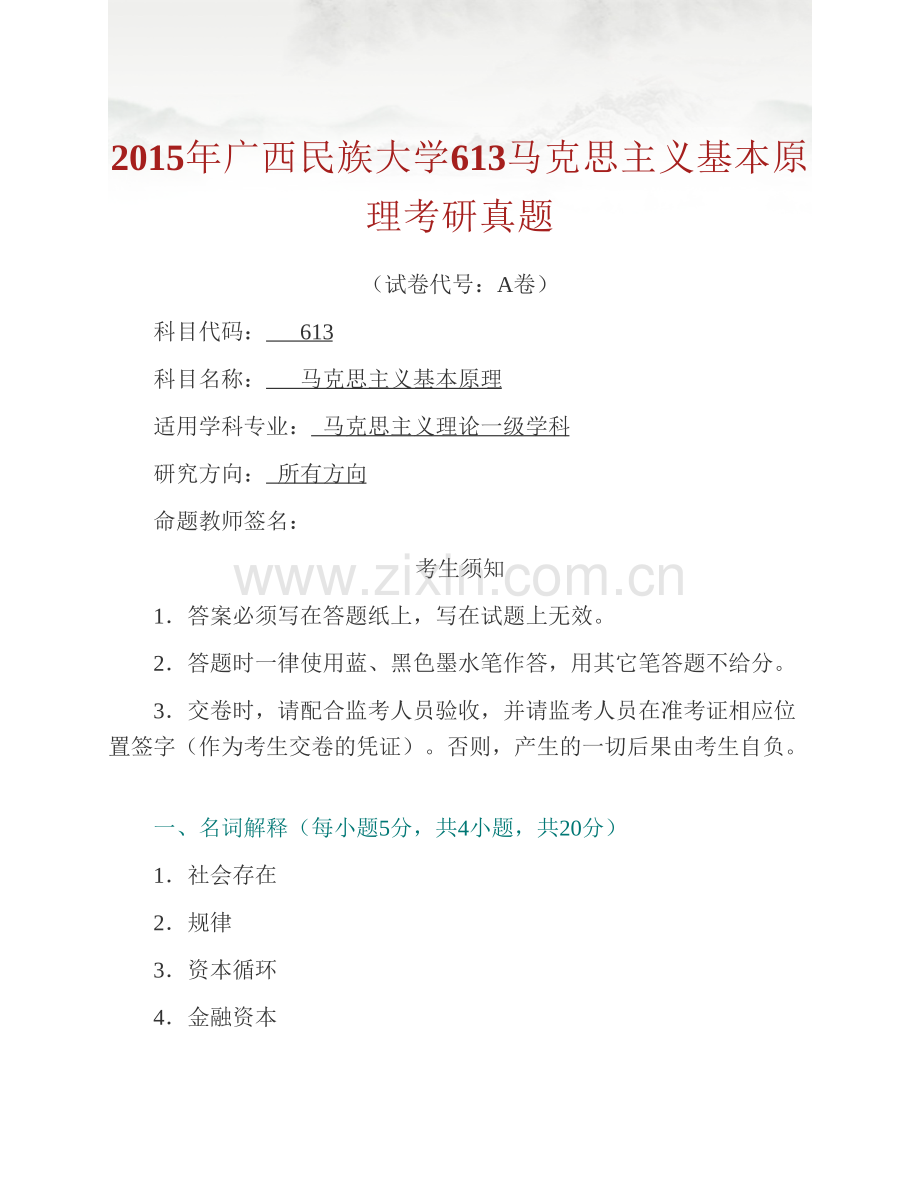 广西民族大学马克思主义学院613马克思主义基本原理历年考研真题汇编.pdf_第2页