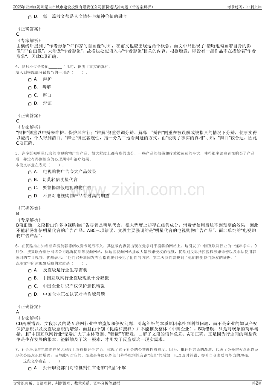 2023年云南红河州蒙自市城市建设投资有限责任公司招聘笔试冲刺题（带答案解析）.pdf_第2页