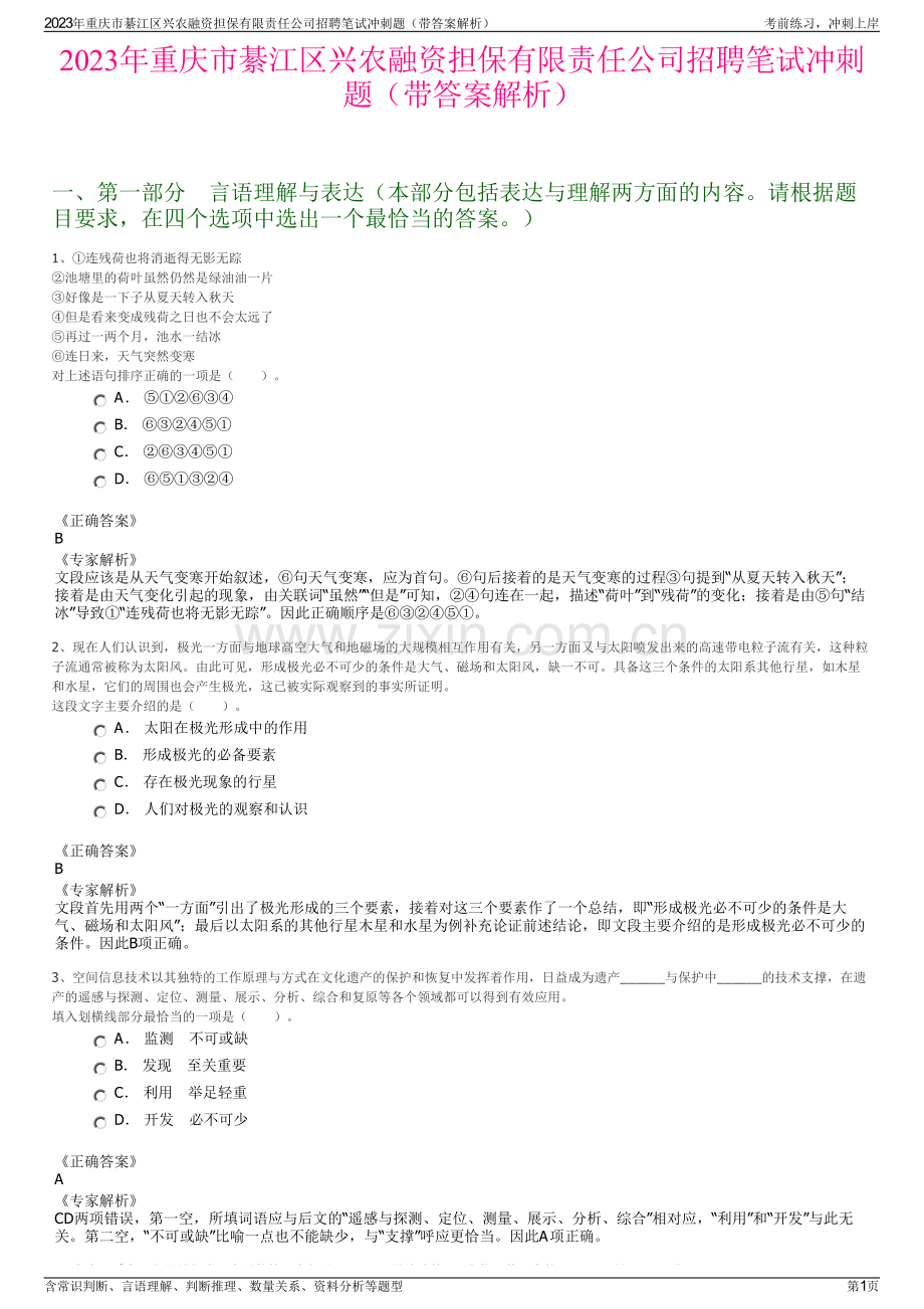 2023年重庆市綦江区兴农融资担保有限责任公司招聘笔试冲刺题（带答案解析）.pdf_第1页