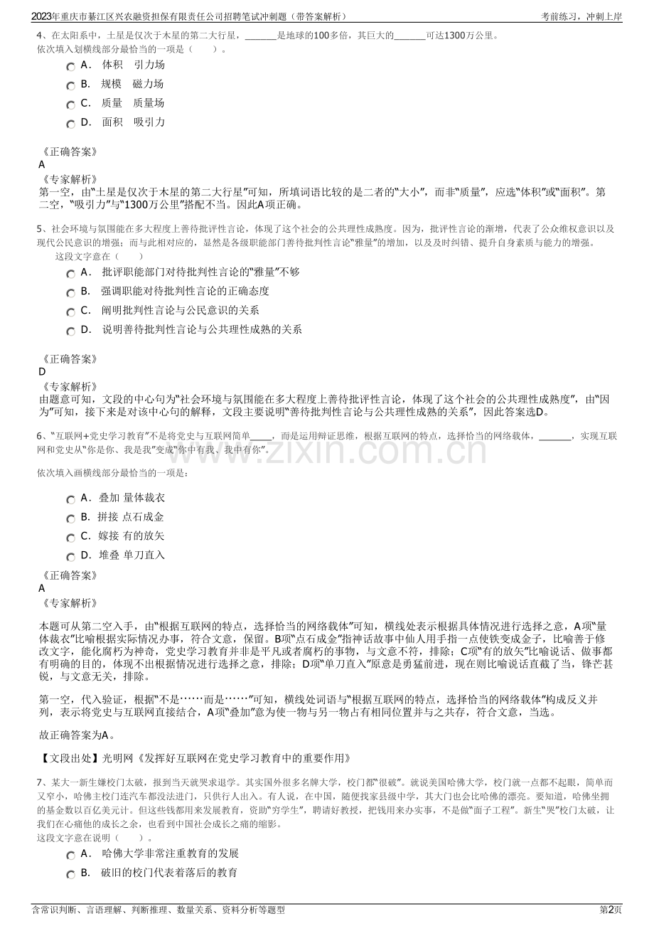 2023年重庆市綦江区兴农融资担保有限责任公司招聘笔试冲刺题（带答案解析）.pdf_第2页