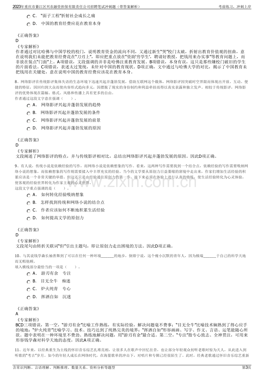 2023年重庆市綦江区兴农融资担保有限责任公司招聘笔试冲刺题（带答案解析）.pdf_第3页