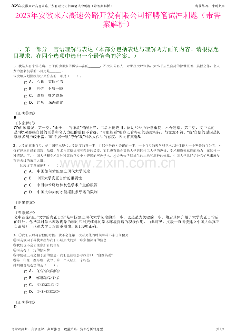 2023年安徽来六高速公路开发有限公司招聘笔试冲刺题（带答案解析）.pdf_第1页