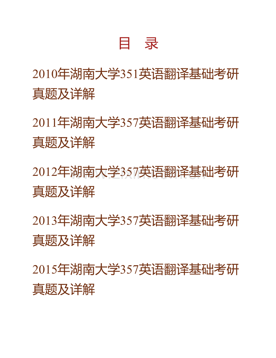 湖南大学外国语与国际教育学院《357英语翻译基础》[专业硕士]历年考研真题及详解.pdf_第1页