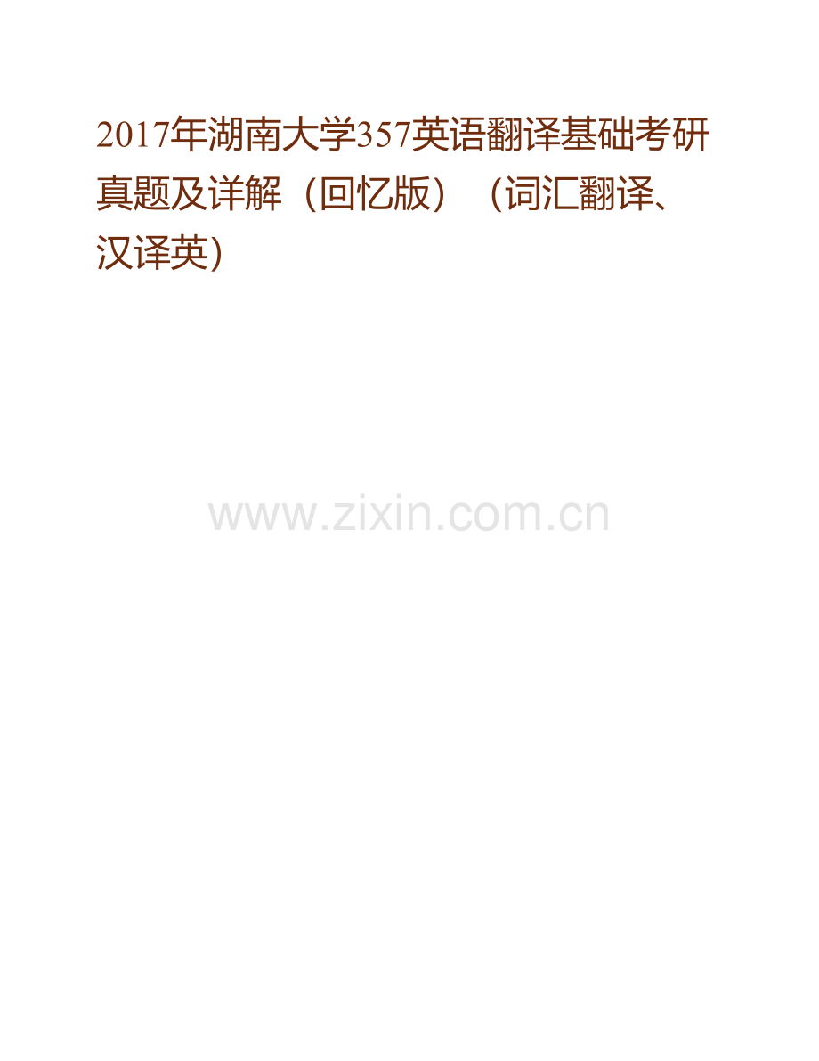 湖南大学外国语与国际教育学院《357英语翻译基础》[专业硕士]历年考研真题及详解.pdf_第2页