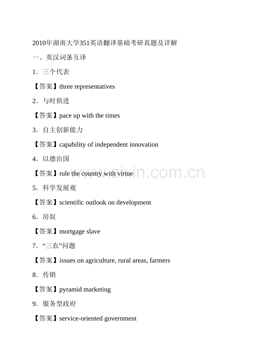 湖南大学外国语与国际教育学院《357英语翻译基础》[专业硕士]历年考研真题及详解.pdf_第3页