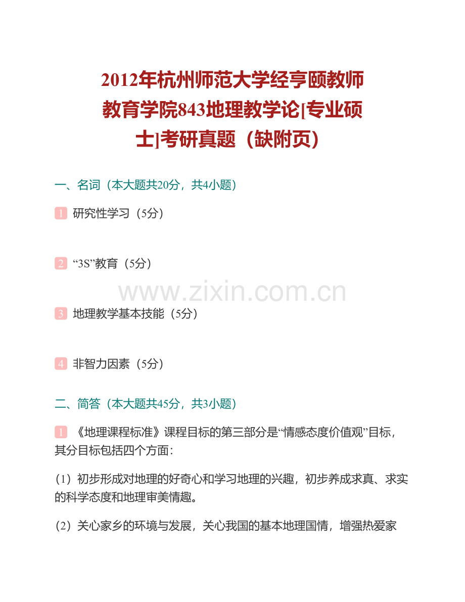 杭州师范大学经亨颐教师教育学院864地理教学论[专业硕士]历年考研汇编.pdf_第2页