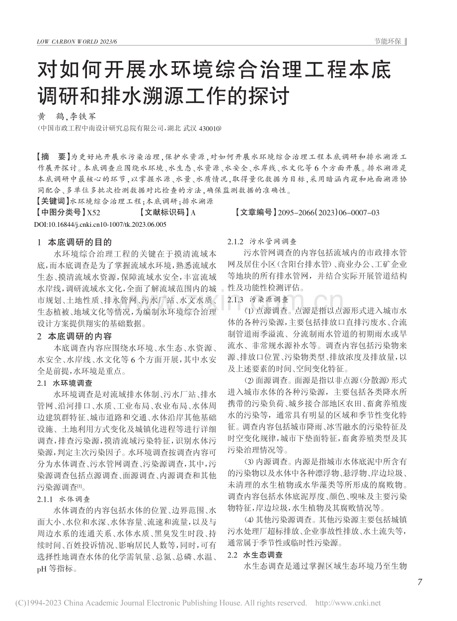 对如何开展水环境综合治理工...底调研和排水溯源工作的探讨_黄鹤.pdf_第1页