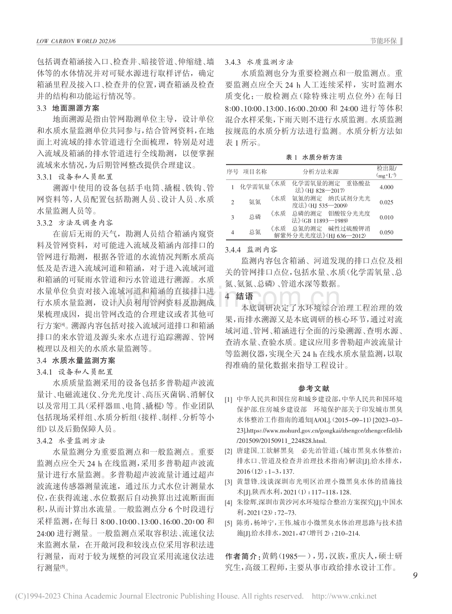 对如何开展水环境综合治理工...底调研和排水溯源工作的探讨_黄鹤.pdf_第3页