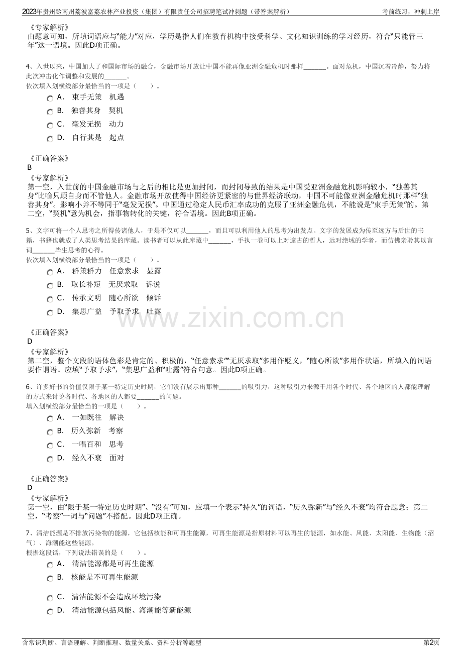 2023年贵州黔南州荔波富荔农林产业投资（集团）有限责任公司招聘笔试冲刺题（带答案解析）.pdf_第2页