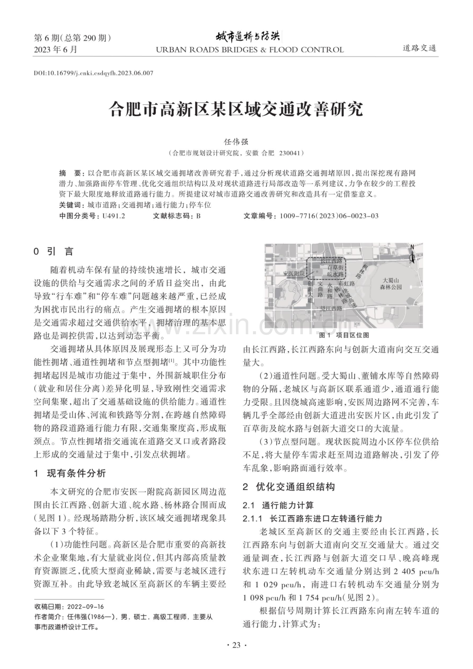 合肥市高新区某区域交通改善研究.pdf_第1页