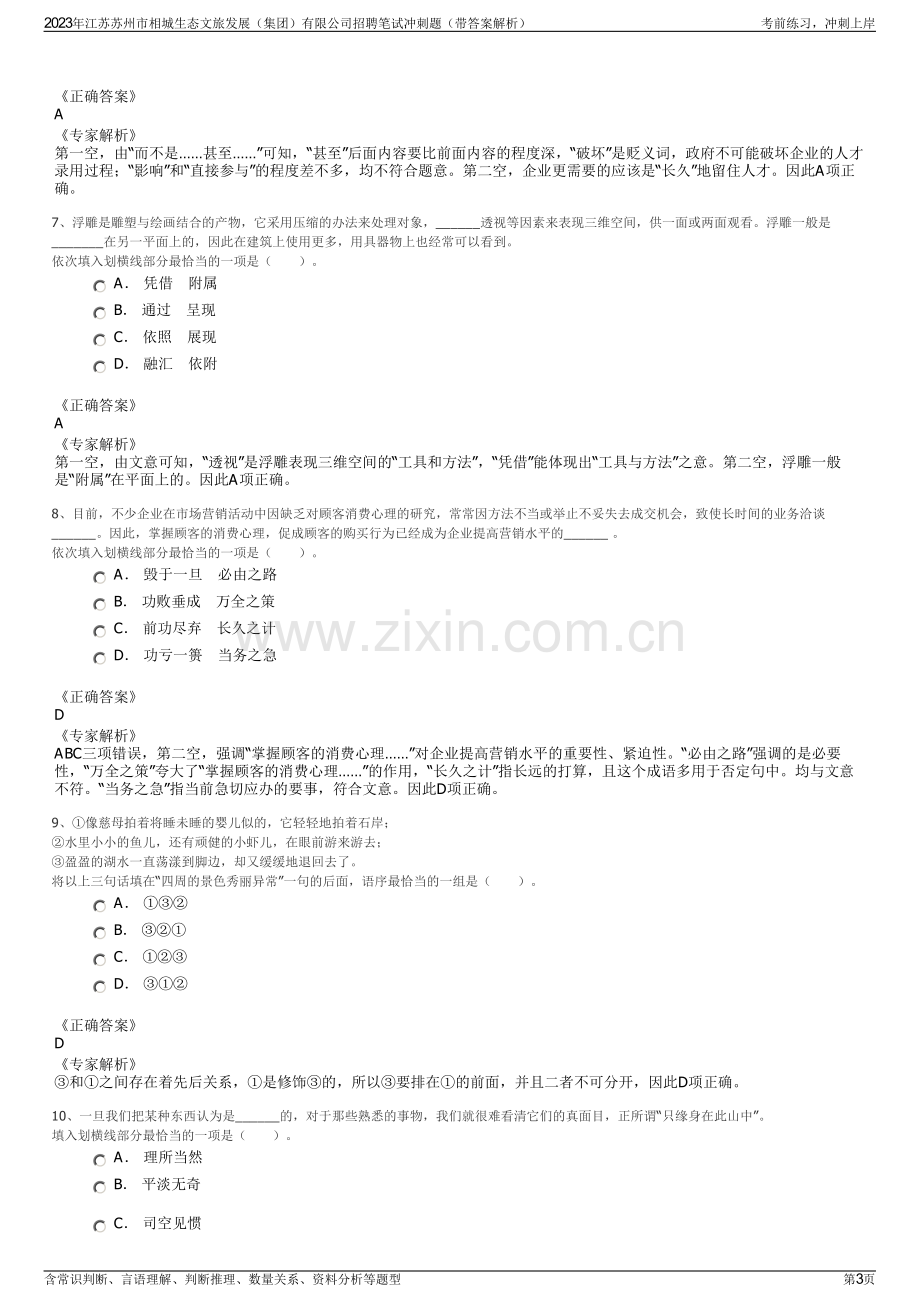 2023年江苏苏州市相城生态文旅发展（集团）有限公司招聘笔试冲刺题（带答案解析）.pdf_第3页