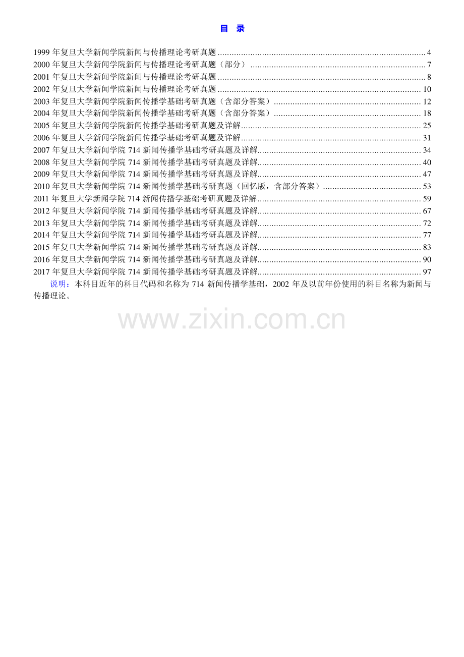 复旦大学新闻学院714新闻传播学基础历年考研真题及详解.pdf_第1页