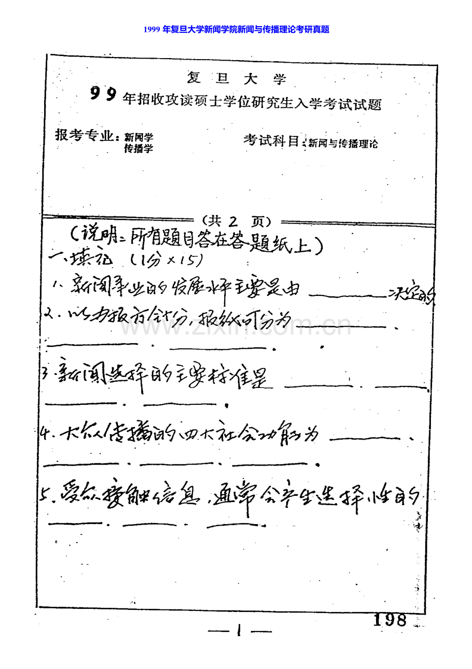 复旦大学新闻学院714新闻传播学基础历年考研真题及详解.pdf_第2页