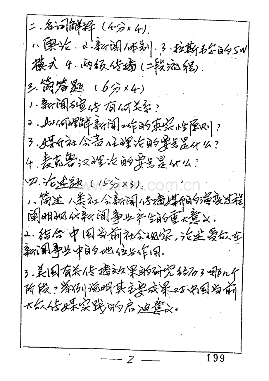 复旦大学新闻学院714新闻传播学基础历年考研真题及详解.pdf_第3页