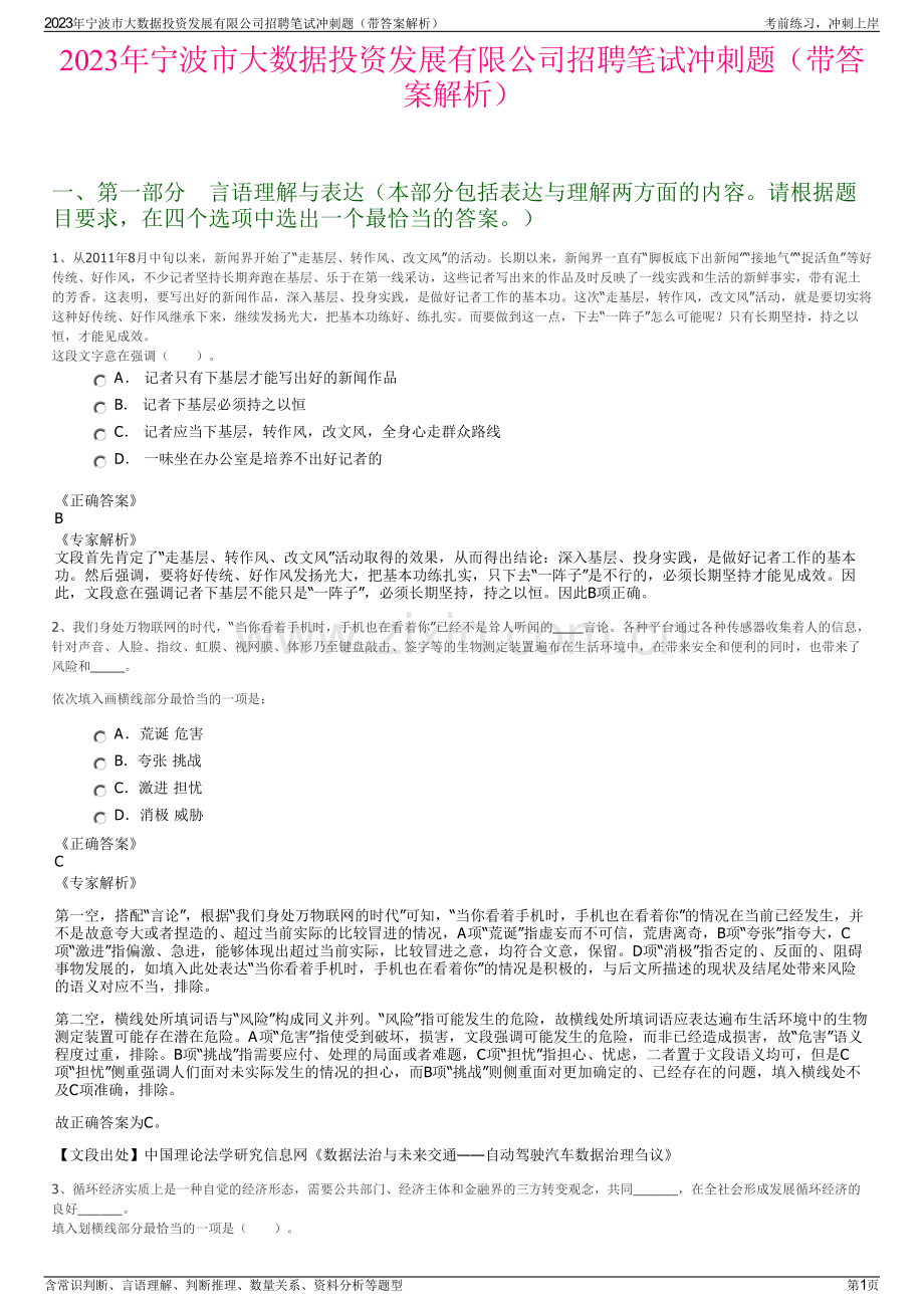 2023年宁波市大数据投资发展有限公司招聘笔试冲刺题（带答案解析）.pdf_第1页