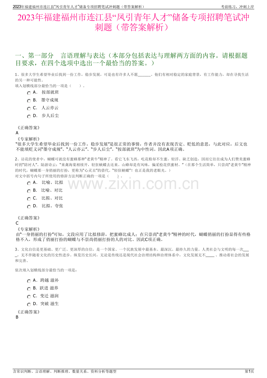 2023年福建福州市连江县“凤引青年人才”储备专项招聘笔试冲刺题（带答案解析）.pdf_第1页