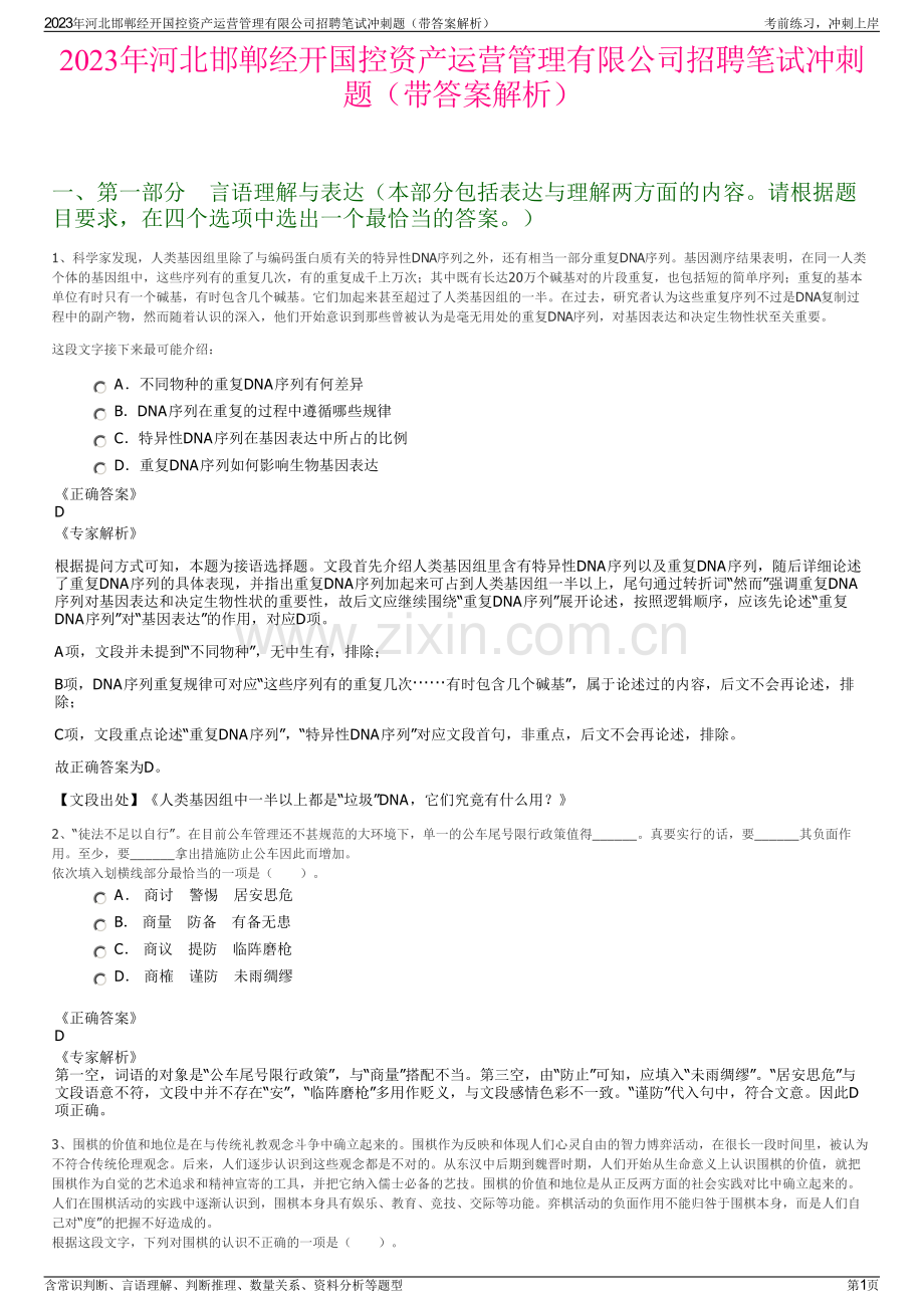 2023年河北邯郸经开国控资产运营管理有限公司招聘笔试冲刺题（带答案解析）.pdf_第1页