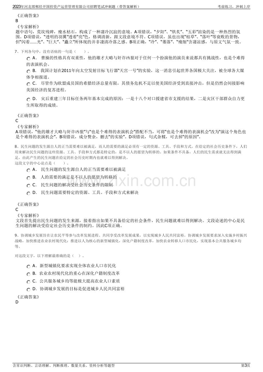 2023年河北邯郸经开国控资产运营管理有限公司招聘笔试冲刺题（带答案解析）.pdf_第3页