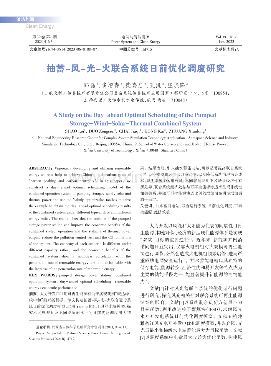 抽蓄-风-光-火联合系统日前优化调度研究_邵磊.pdf_第1页