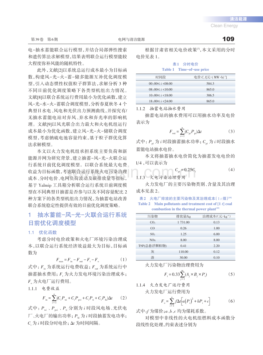 抽蓄-风-光-火联合系统日前优化调度研究_邵磊.pdf_第2页