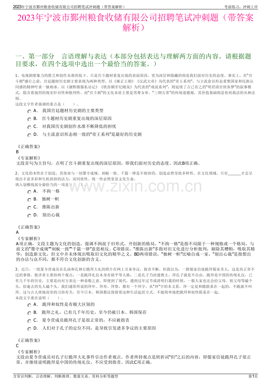 2023年宁波市鄞州粮食收储有限公司招聘笔试冲刺题（带答案解析）.pdf_第1页