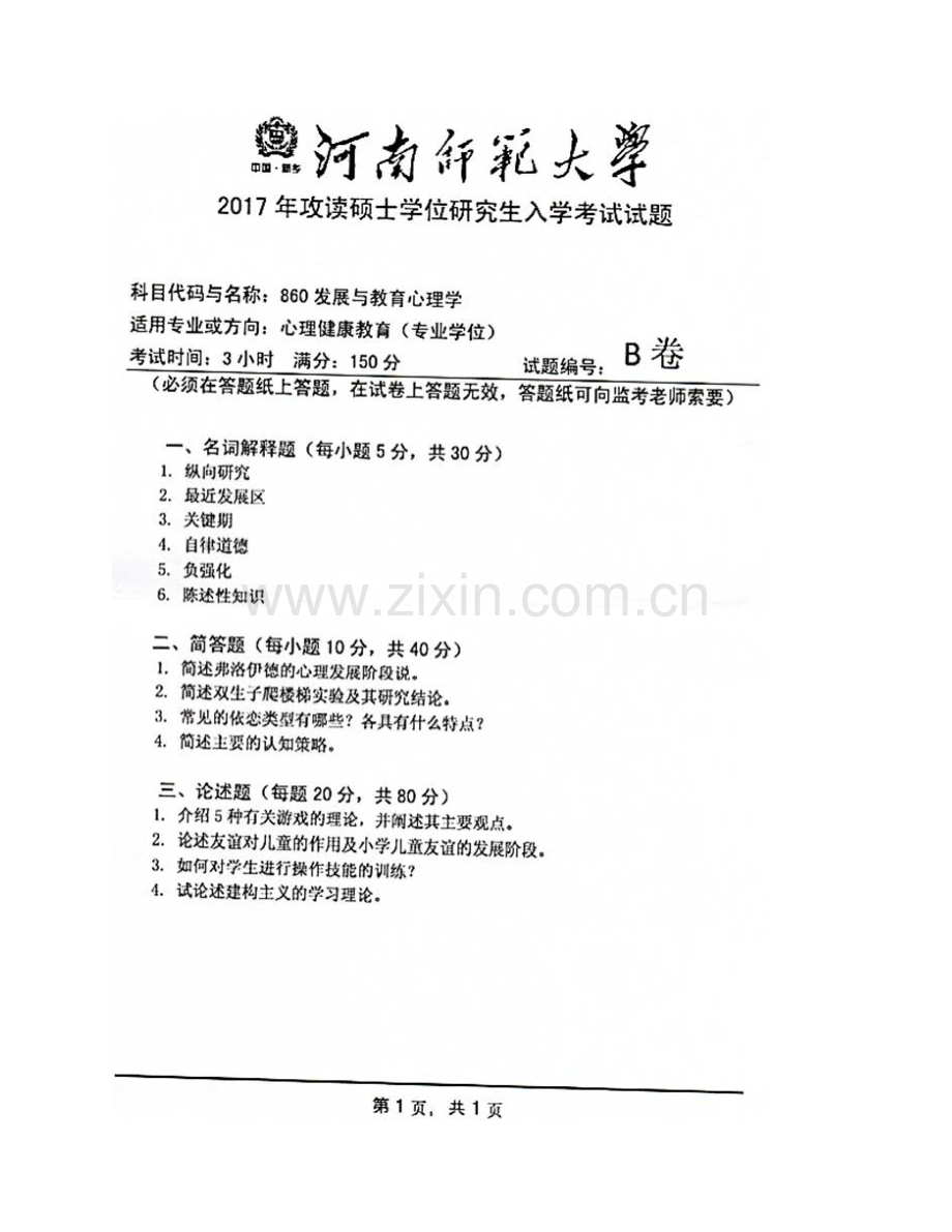 河南师范大学教育学院860发展与教育心理学[专业硕士]历年考研真题汇编(1).pdf_第3页