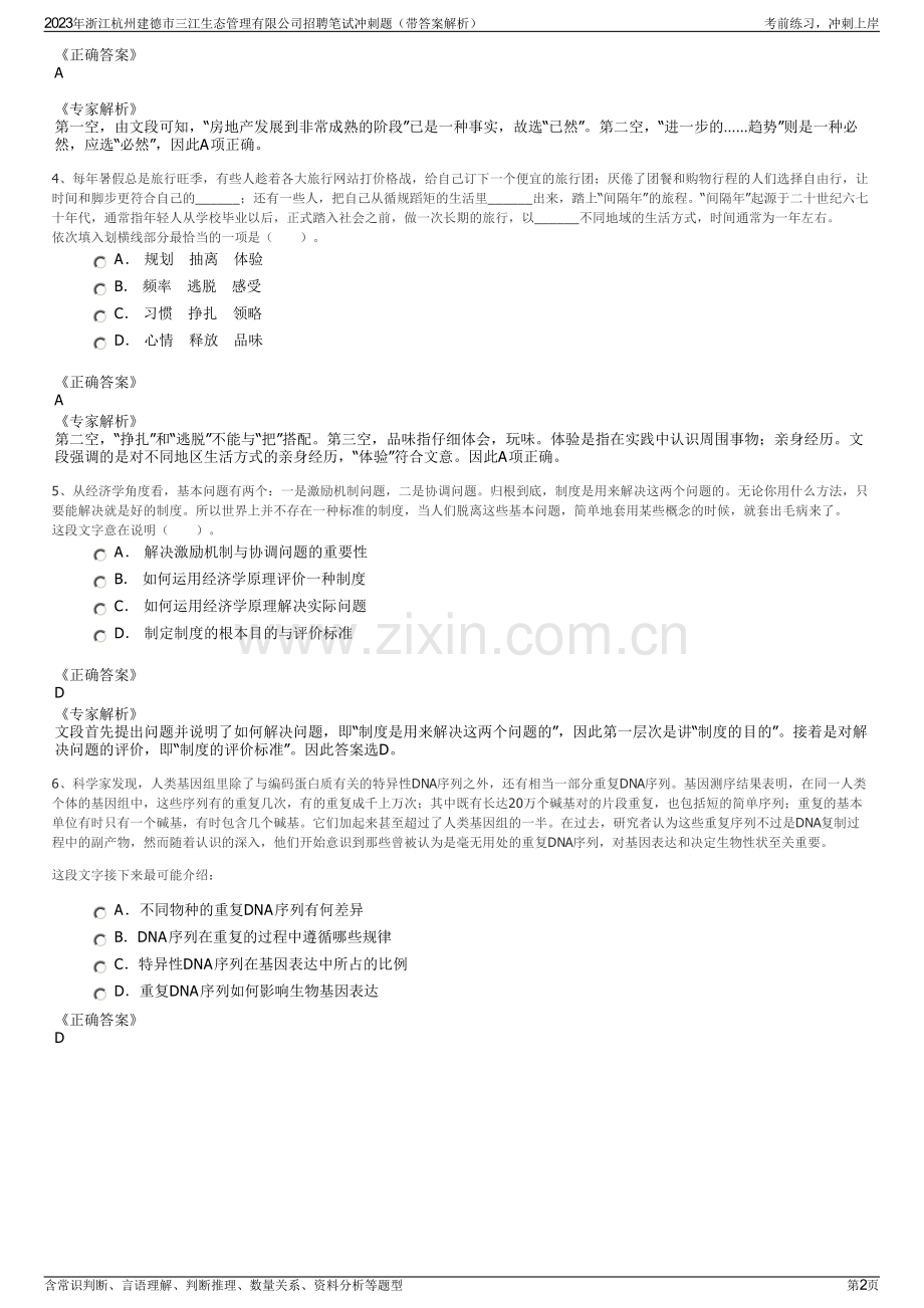 2023年浙江杭州建德市三江生态管理有限公司招聘笔试冲刺题（带答案解析）.pdf_第2页