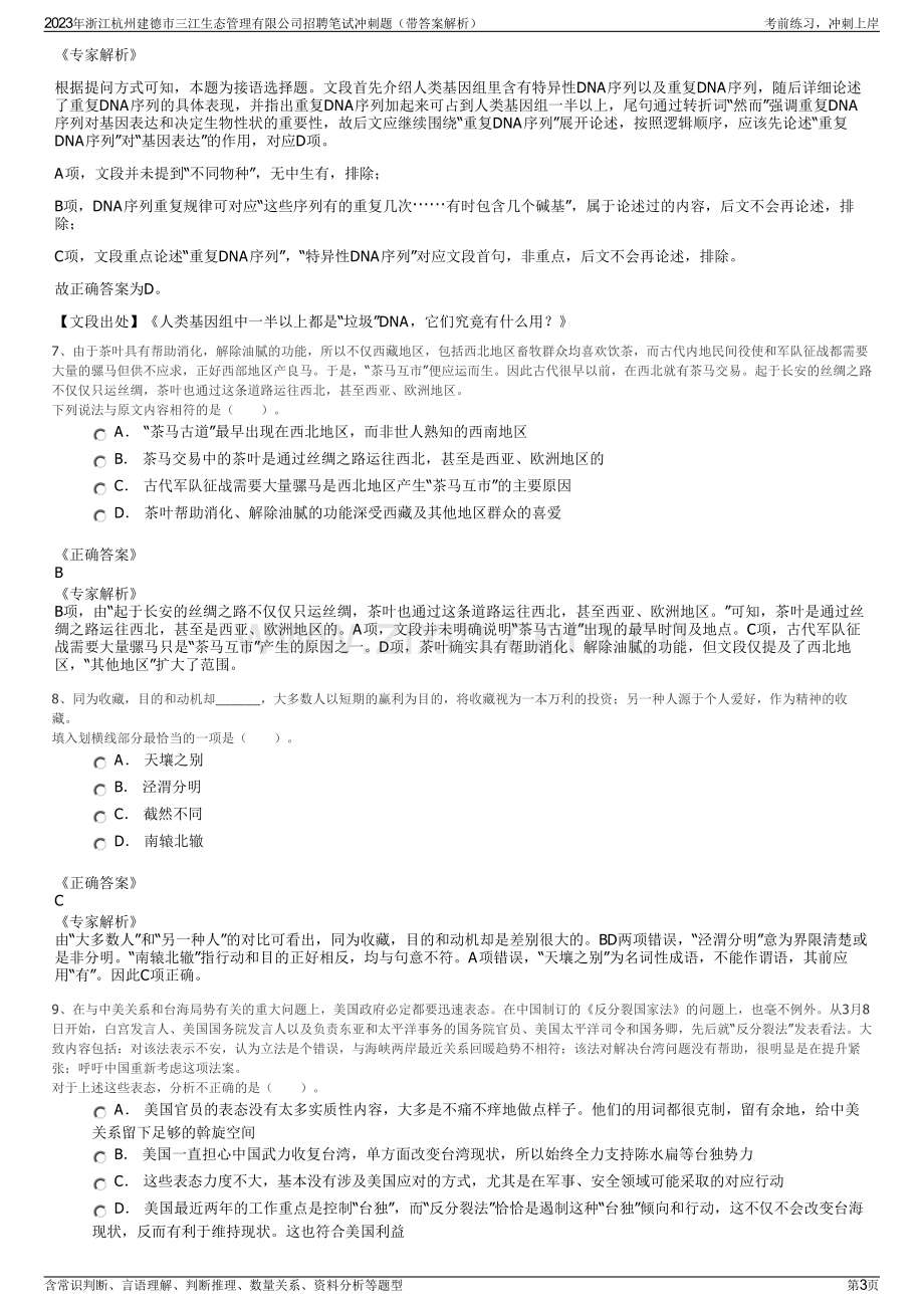 2023年浙江杭州建德市三江生态管理有限公司招聘笔试冲刺题（带答案解析）.pdf_第3页