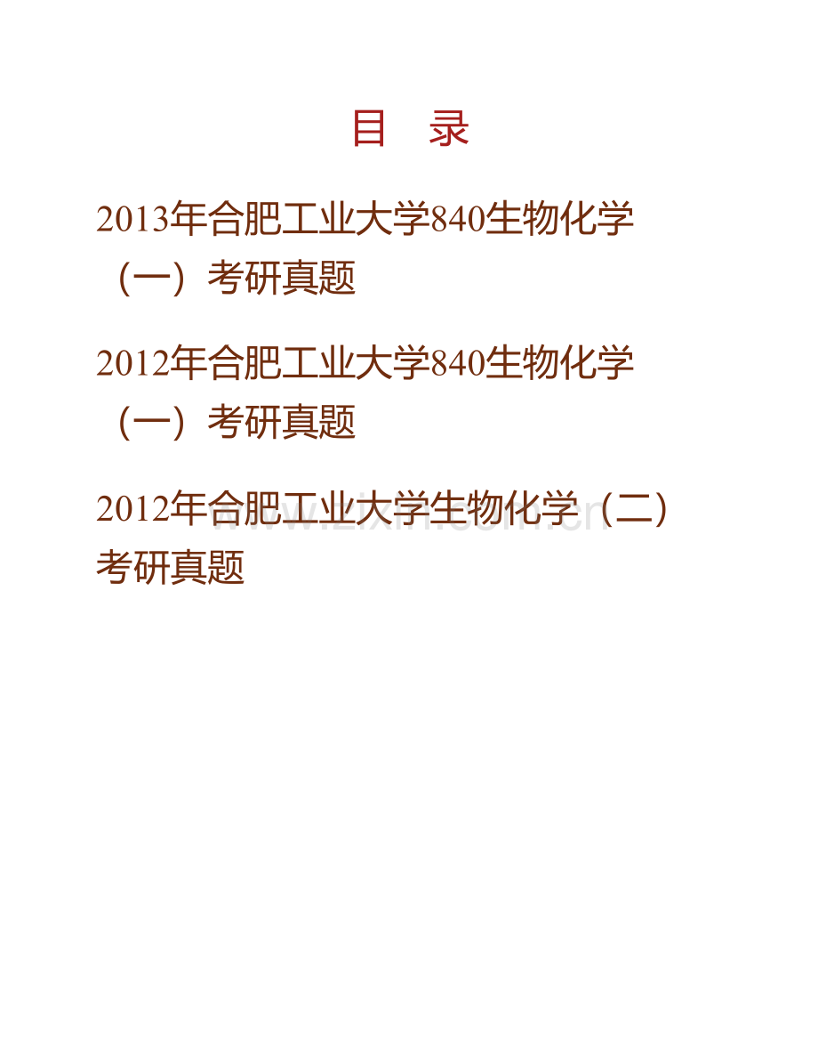 合肥工业大学生物与医学工程学院《840生物化学（一）》历年考研真题汇编.pdf_第1页