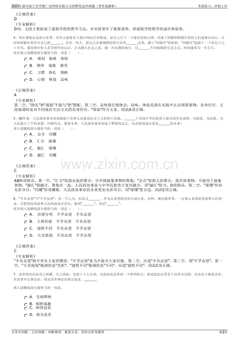 2023年嘉兴海宁市华数广电网络有限公司招聘笔试冲刺题（带答案解析）.pdf_第2页