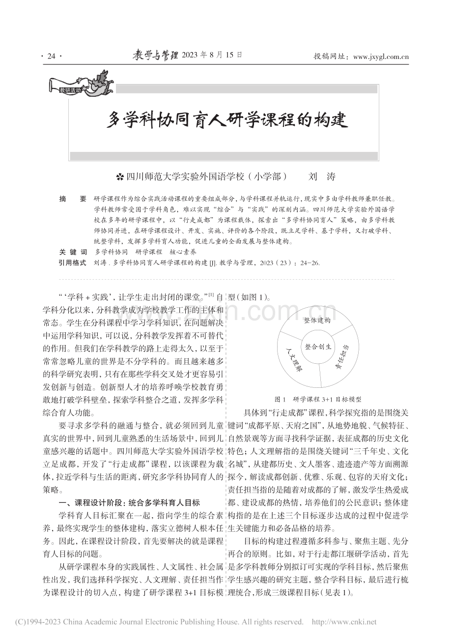 多学科协同育人研学课程的构建_刘涛.pdf_第1页