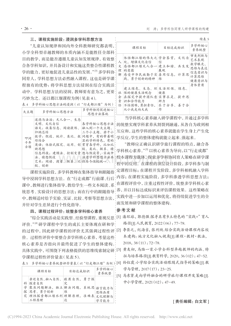 多学科协同育人研学课程的构建_刘涛.pdf_第3页